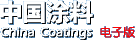 中国涂料报