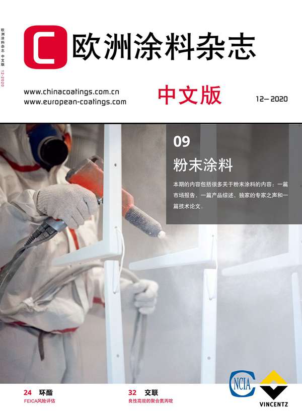 《欧洲涂料杂志》（中文版）2020第12期