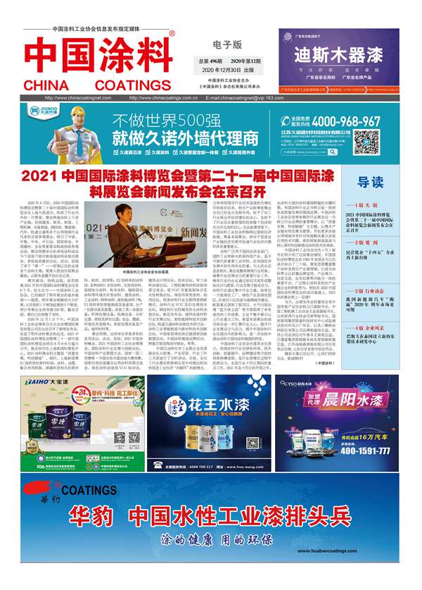 中国涂料报纸 2020年第12期