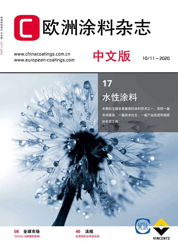 测试-《欧洲涂料杂志》(中文版)2020第10/11期