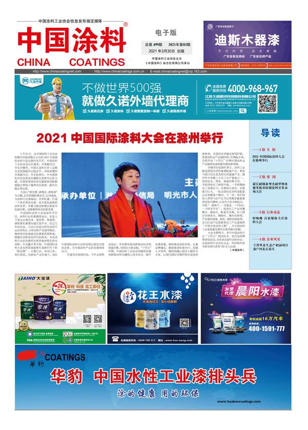 中国涂料报纸 2021年第03期