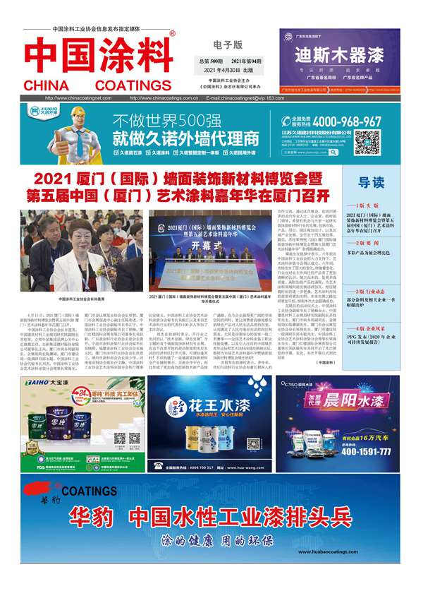 中国涂料报纸 2021年第04期