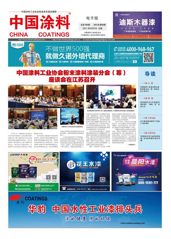 中国涂料报纸 2021年第06期