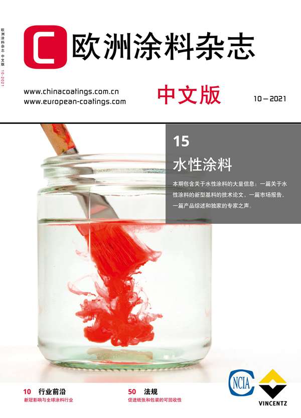 《欧洲涂料杂志》（中文版）2021第10期