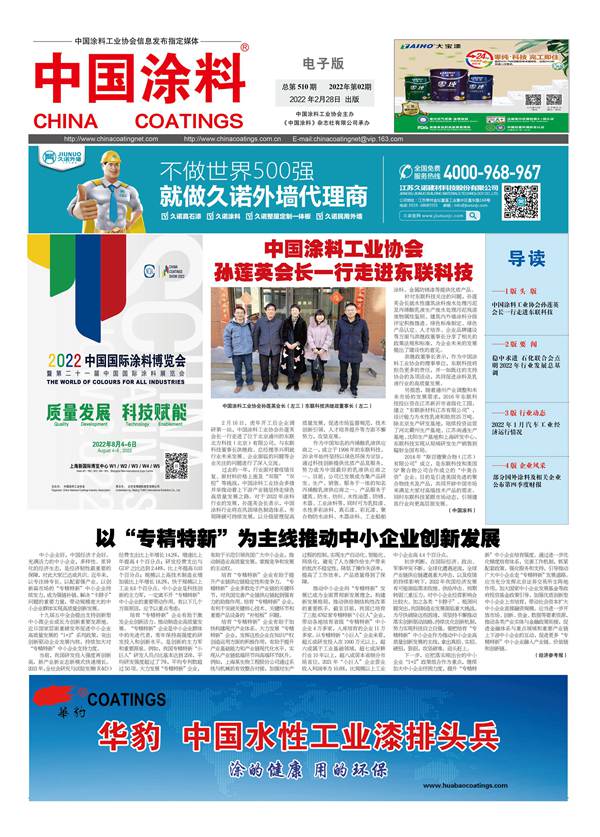 《中国涂料报纸》2022年第02期