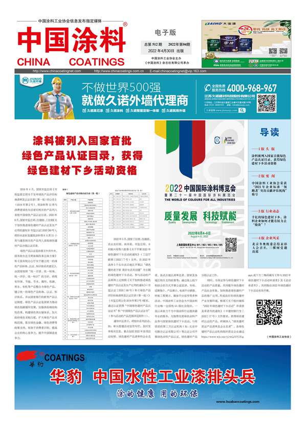 《中国涂料报纸》2022年第04期（总第512期）