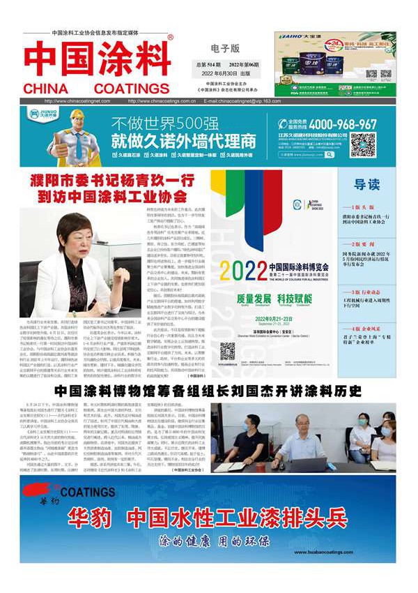 《中国涂料报纸》2022年第06期（总第514期）