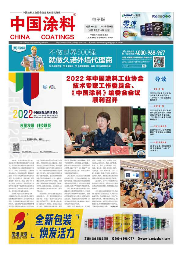 《中国涂料报纸》2022年第08期（总第516期）