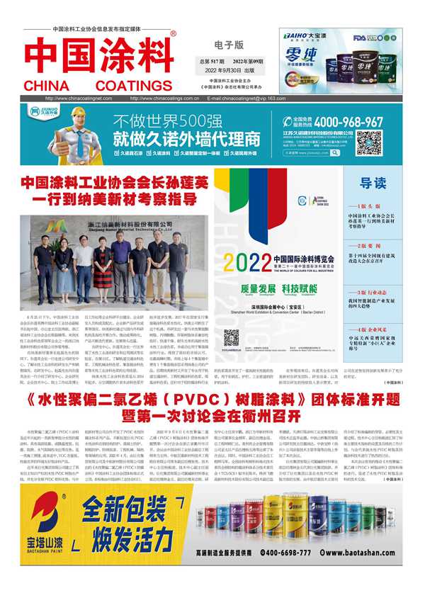 《中国涂料报纸》2022年第09期（总第517期）