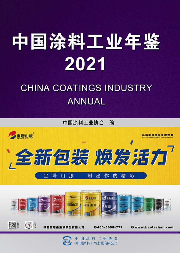 中国涂料工业年鉴2021