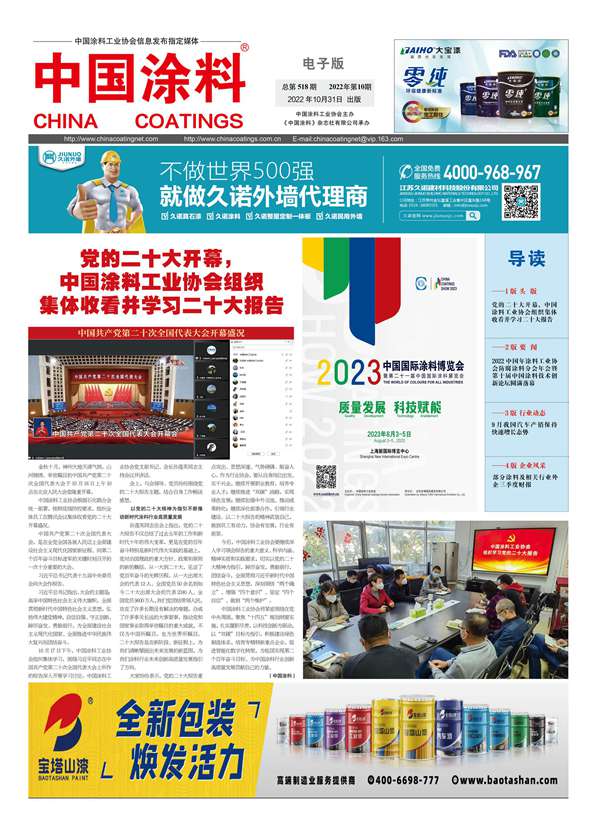 《中国涂料报纸》2022年第10期（总第518期）