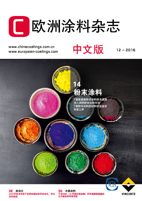 欧洲涂料杂志(中文版）2016第12期