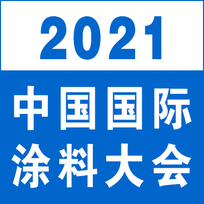 3月23-25日・滁州 | 2021中国国际涂料大会（第二轮）