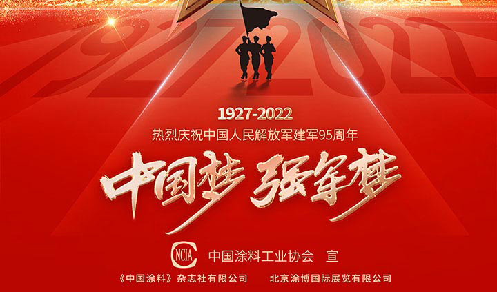中国涂料工业协会热烈庆祝中国人民解放军建军95周年！
