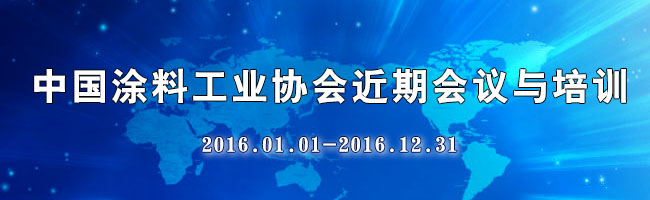【12月12日】中国涂料工业协会近期会议与培训