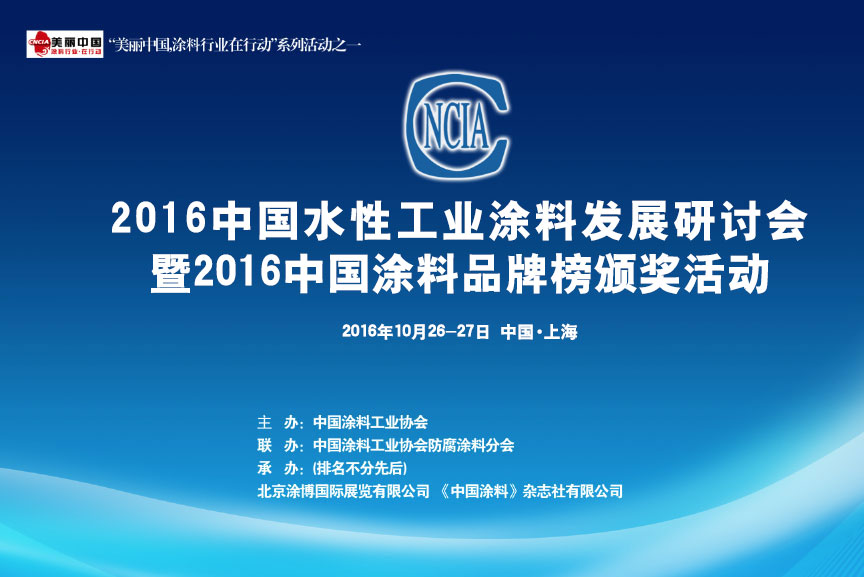 【会议日程安排】2016中国水性工业涂料技术发展研讨会暨2016中国涂料品牌榜颁奖活动