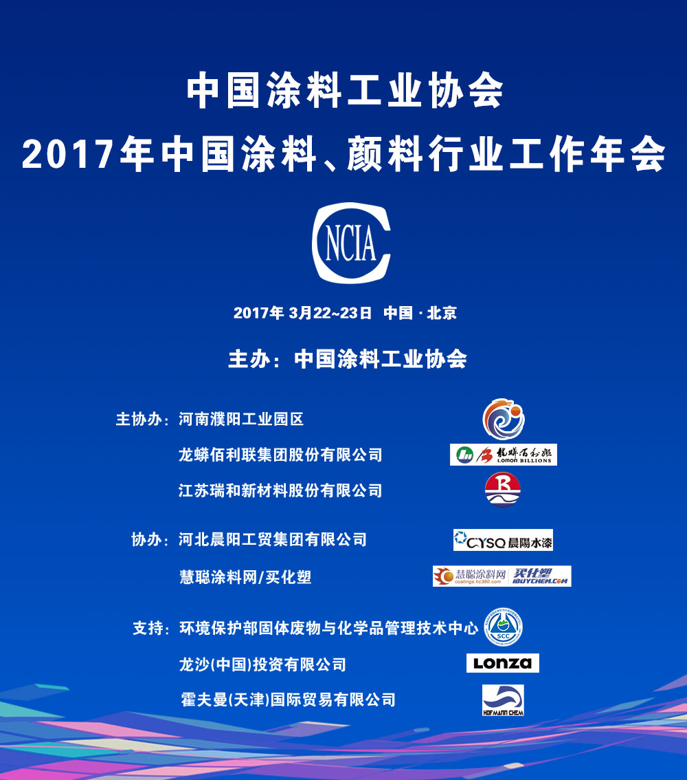 实时报道 | 2017年中国涂料、颜料行业工作年会