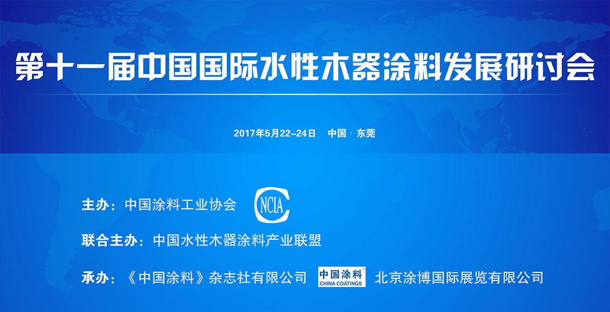 【会议准备就绪，嘉宾火爆签到中】 第十一届中国国际水性木器涂料发展研讨会