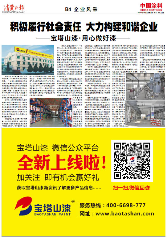 积极履行社会责任大力构建和谐企业<br>——宝塔山漆·用心做好漆——