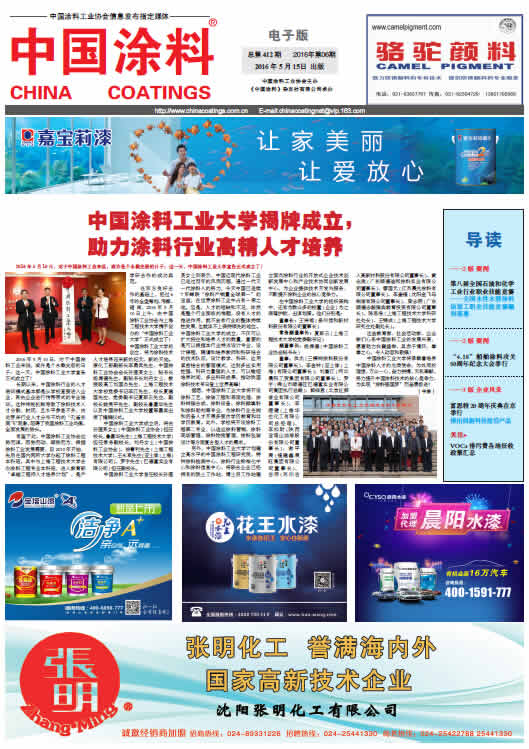 中国涂料报纸 总第412期 2016年第6期 1版