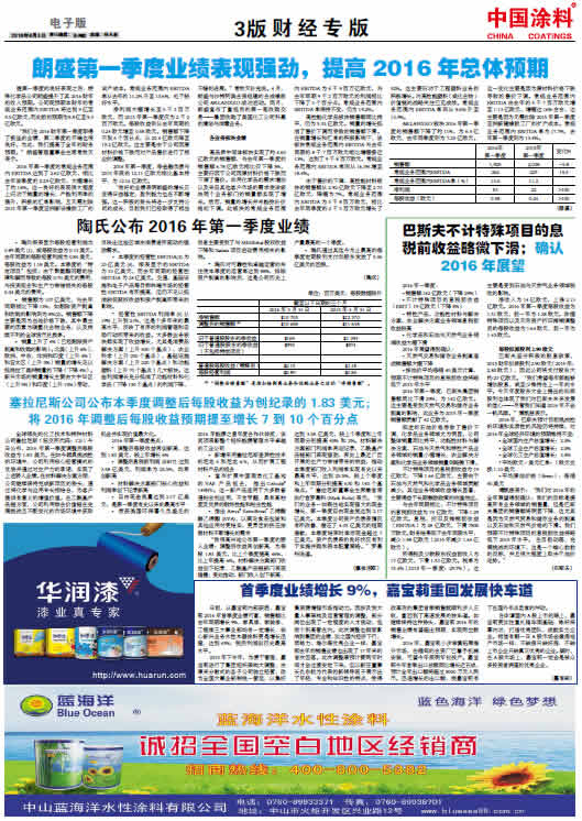 朗盛第一季度业绩表现强劲，提高2016 年总体预期
