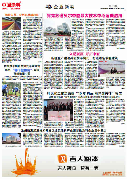 阿克苏诺贝尔中国最大技术中心落成启用