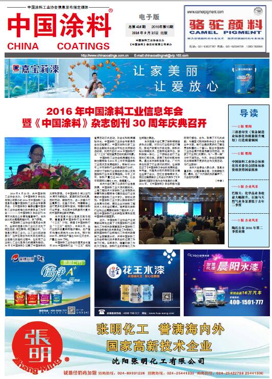 2016 年中国涂料工业信息年会 暨《中国涂料》杂志创刊30 周年庆典召开