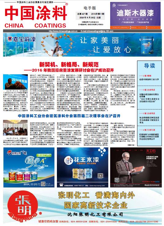 中国涂料工业协会建筑涂料分会第四届二次理事会在沪召开