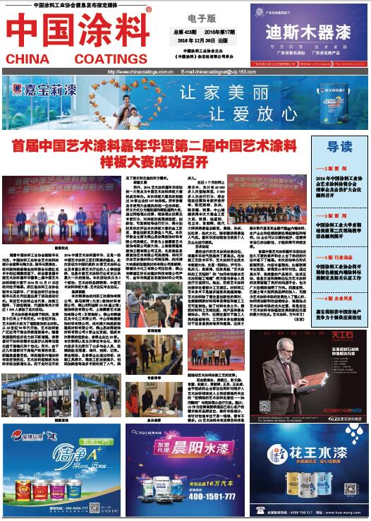 首届中国艺术涂料嘉年华暨第二届中国艺术涂料样板大赛成功召开