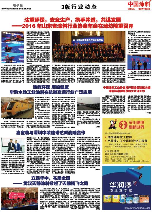 注重环保，安全生产，携手并进，共谋发展<br>——2016年山东省涂料行业协会年会在潍坊隆重召开