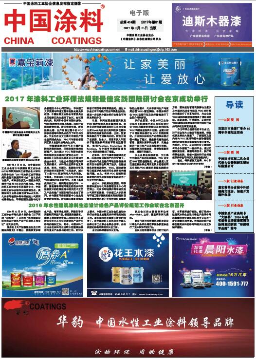 2017年涂料工业环保法规和最佳实践国际研讨会在京成功举行