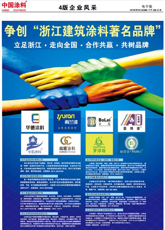 中国涂料报纸 总第424期 2017年第01期 4版