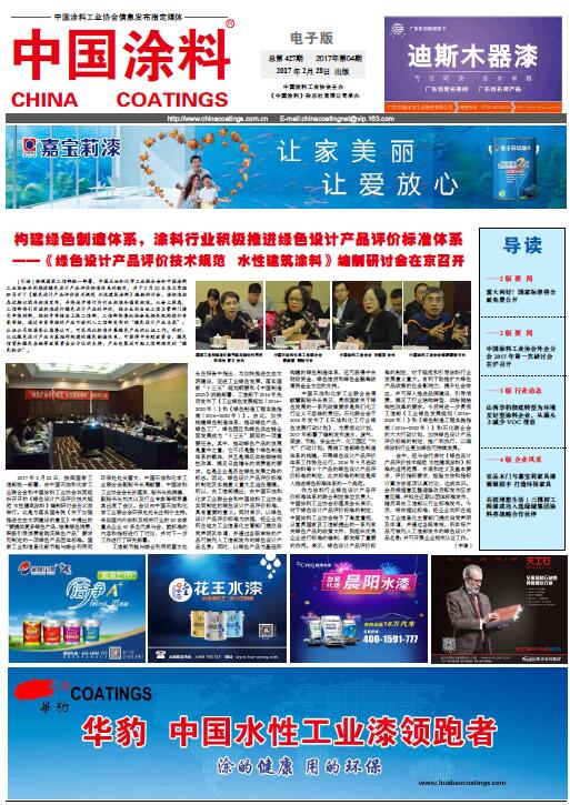 构建绿色制造体系，涂料行业积极推进绿色设计产品评价标准体系--《绿色设计产品评价技术规范　水性建筑涂料》编制研讨会在京召开