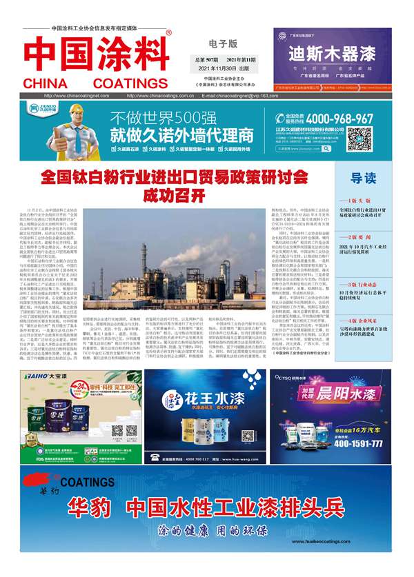 中国涂料报纸 2021年第11期