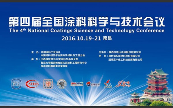 第四届全国涂料科学与技术会议在南昌成功召开