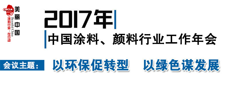 2017年中国涂料、颜料行业工作年会