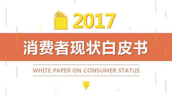 2017北京家居消费者现状白皮书正式发布