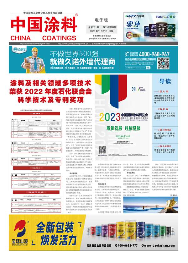 《中国涂料报纸》2023年第01期（总第521期）