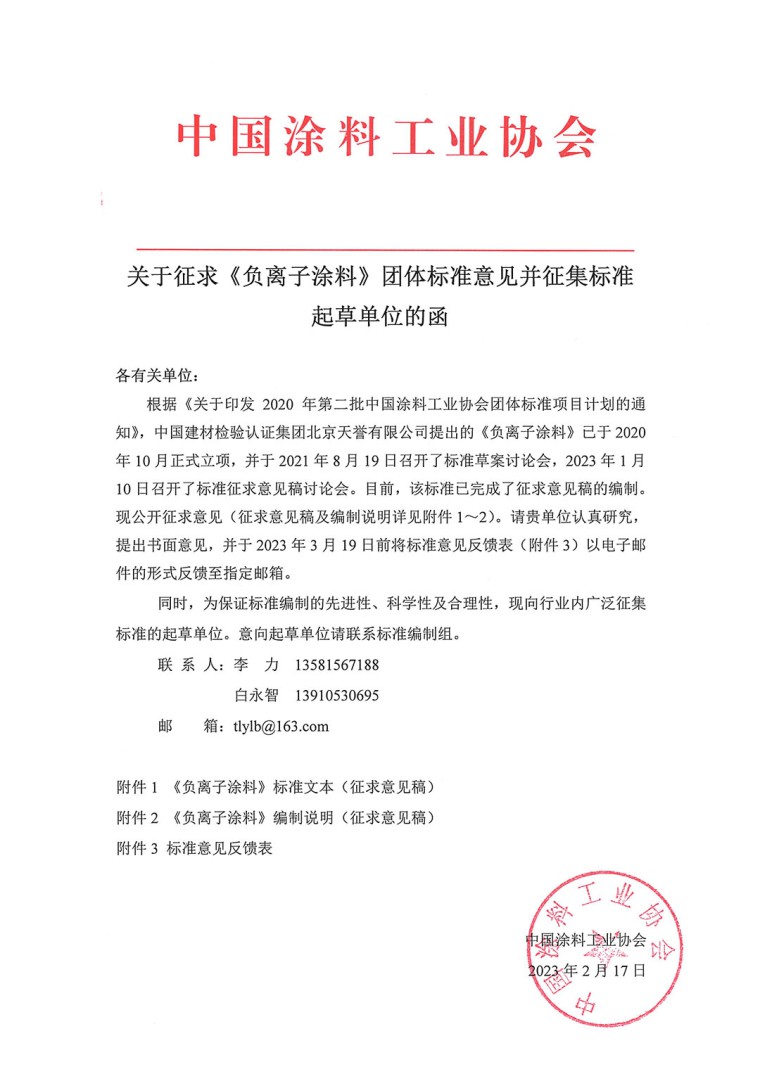 关于征求《负离子涂料》团体标准意见并征集标准起草单位的函