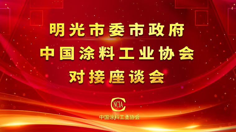 中国涂料工业协会与明光市委市政府对接座谈会