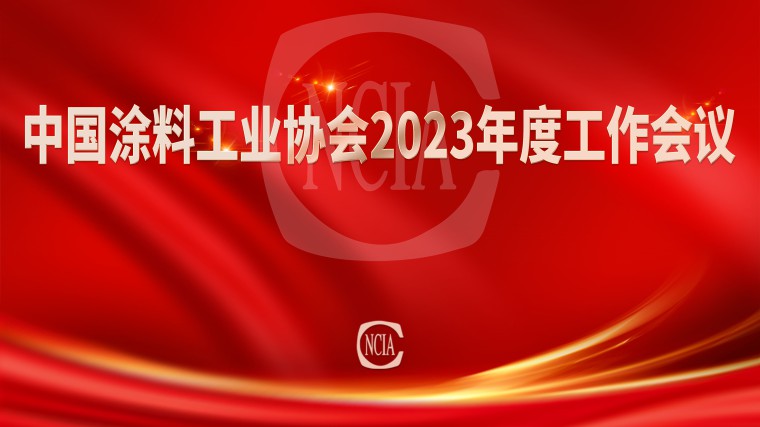 中国涂料工业协会2023年度工作会议