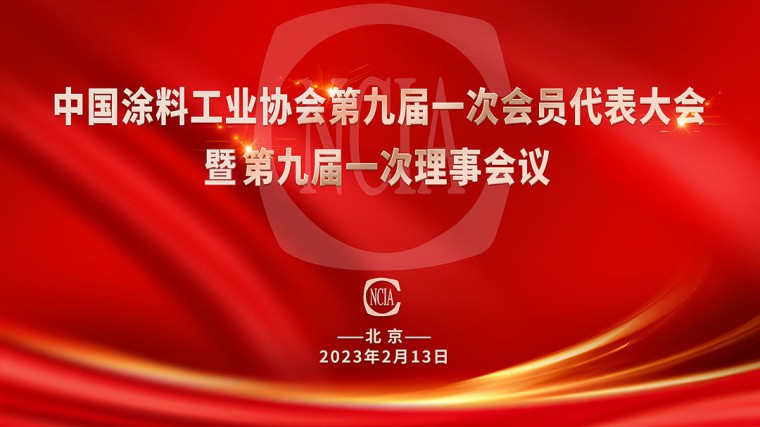 中国涂料工业协会第九届一次会员代表大会暨第九届一次理事会