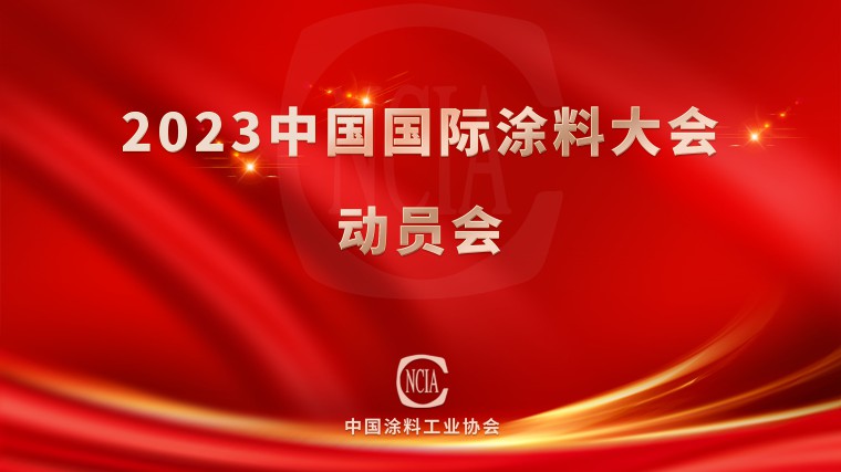 2023中国国际涂料大会动员会