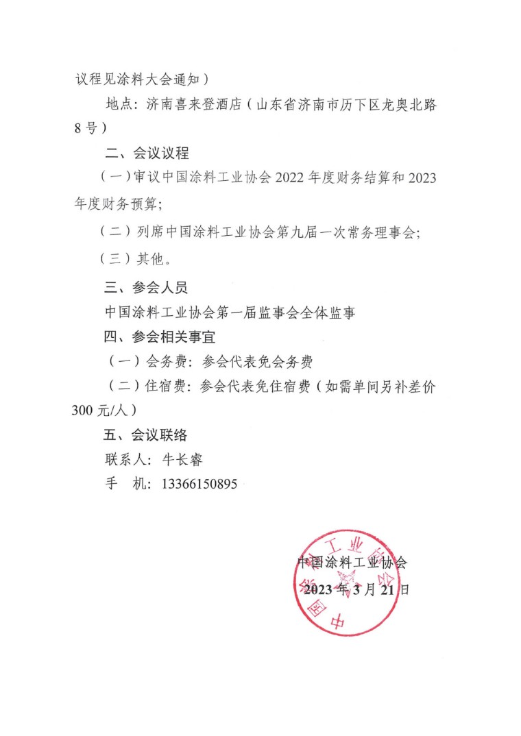 关于召开中国涂料工业协会第一届二次监事会会议的通知-2