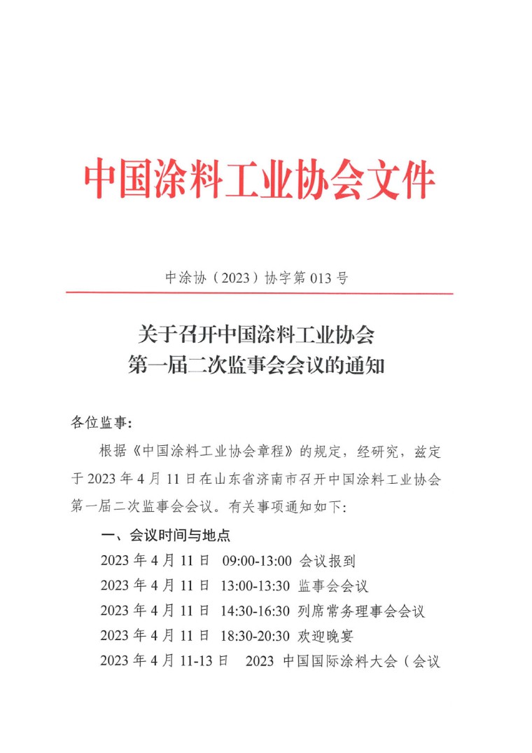 关于召开中国涂料工业协会第一届二次监事会会议的通知-1