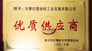 喜讯｜灯塔涂料荣获凌云科技集团2022年度优质供应商