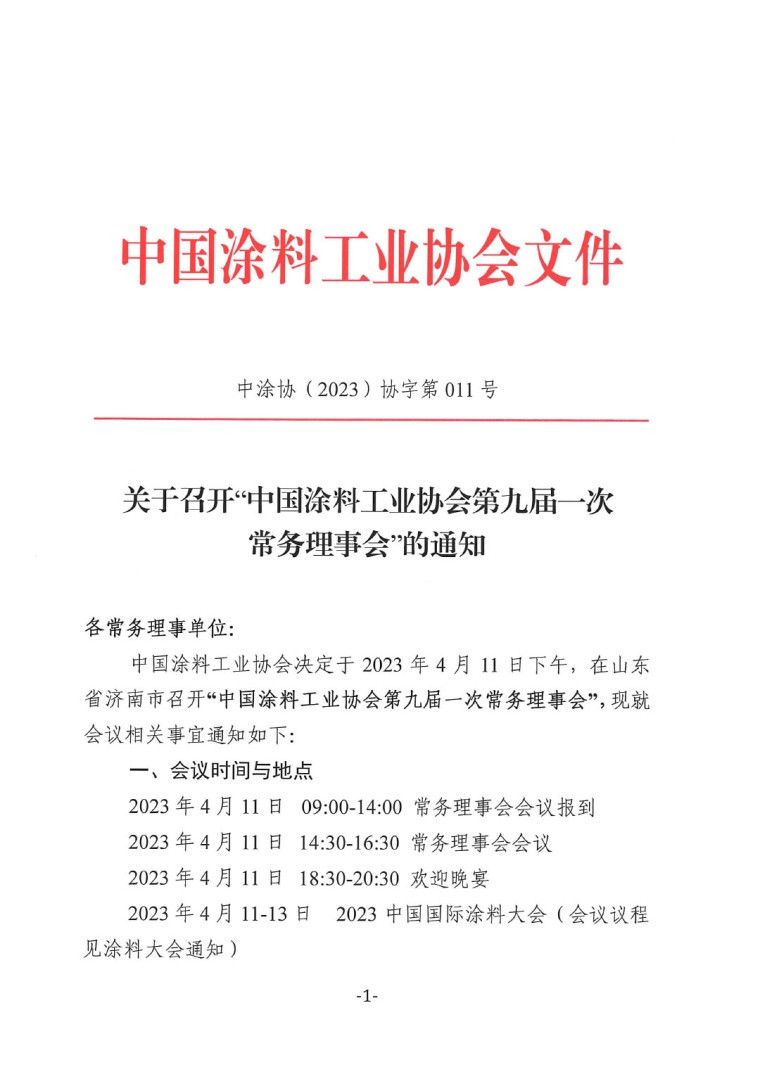 关于召开中国涂料工业协会第九届一次常务理事会的通知-1