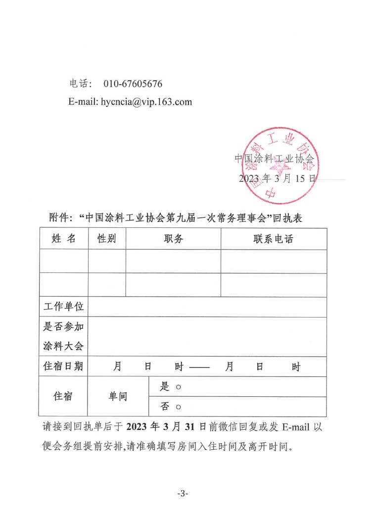 关于召开中国涂料工业协会第九届一次常务理事会的通知-3