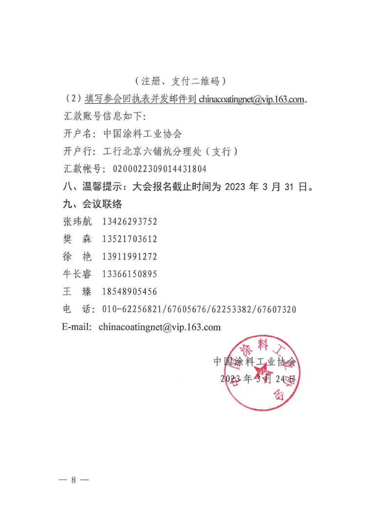 20230324中国国际涂料大会通知(2)-8