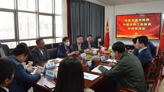 优势互补，共促合力，中国涂料工业协会与瑞昌市委市政府对接座谈会召开